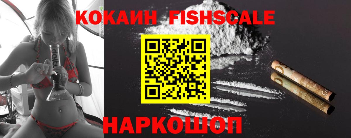 КОКАИН FishScale Малоярославец