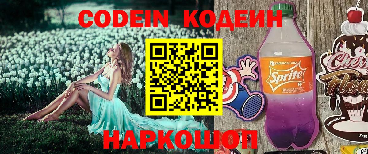 Codein напиток Lean (лин) Малоярославец