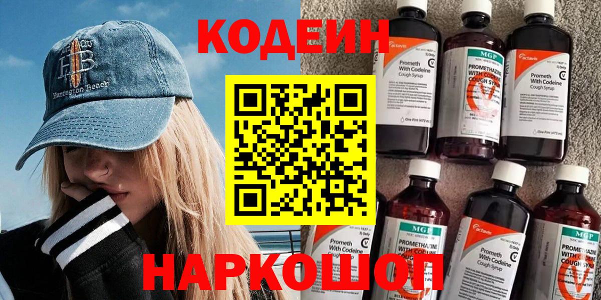 Малоярославец  Кодеин Purple Drank  Кодеин напиток Lean (лин)  Вход с VPN 